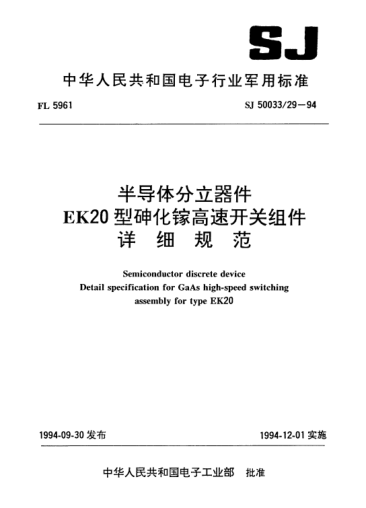 SJ 50033/29-1994半导体分立器件.EK20型砷化镓高速开关组件详细规范Semiconductor discrete device-Detail specification for GaAs high-speed switching assembly for type EK20