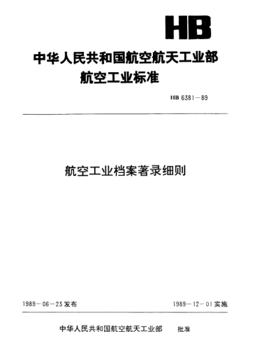 HB 6381-1989航空工业档案著录细则