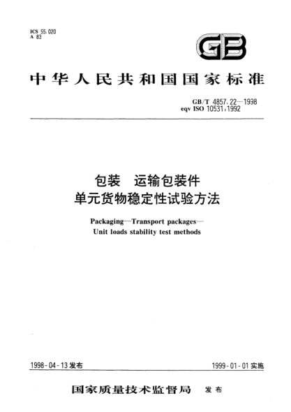 GB/T 4857.22-1998包装  运输包装件  单元货物稳定性试验方法Packaging-Transport packages-Unit loads stability test methods