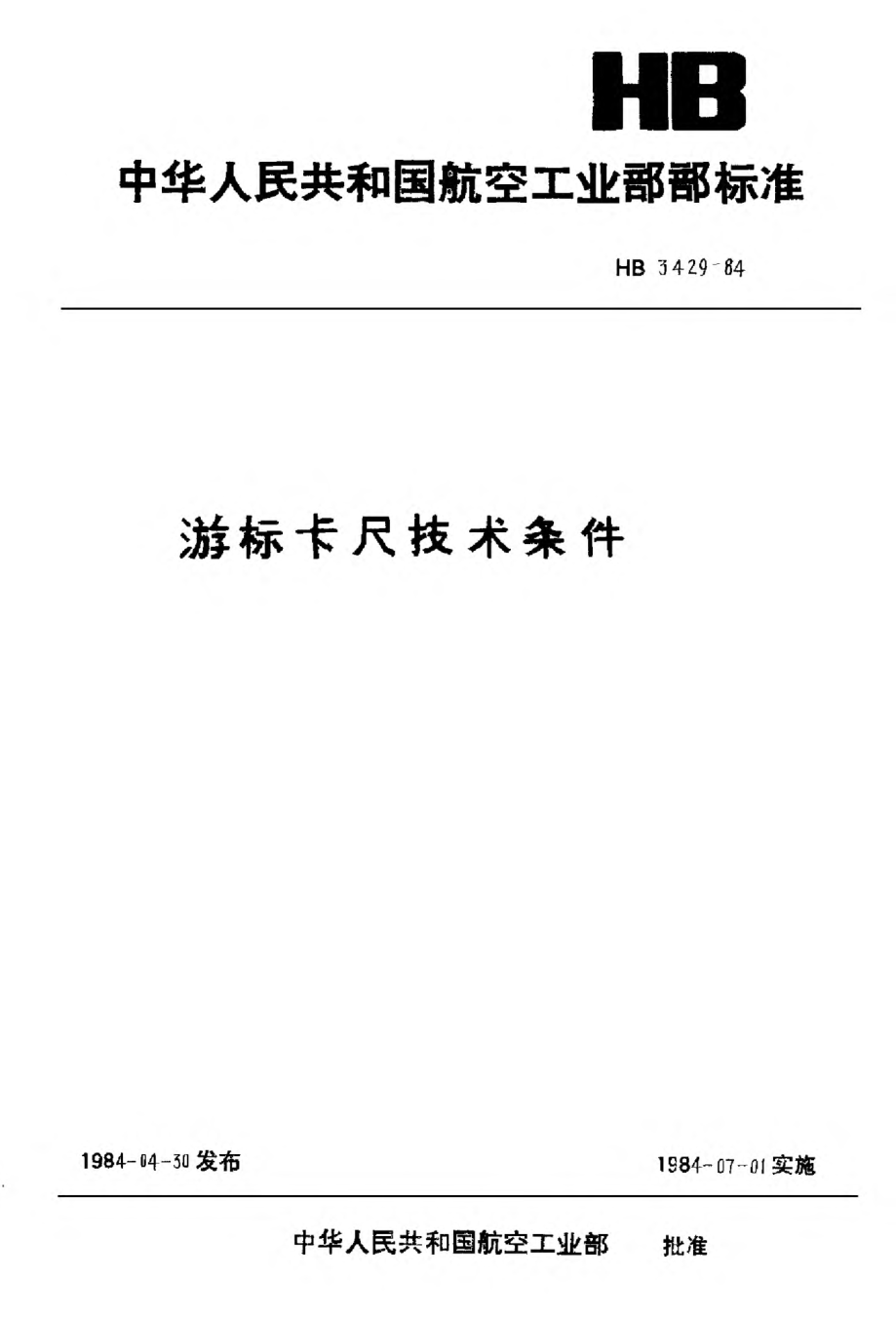 HB 3429-1984游标卡尺技术条件