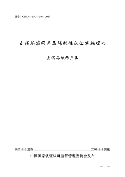 CNCA 11C-048-2007无线局域网产品强制性认证实施规则.无线局域网产品