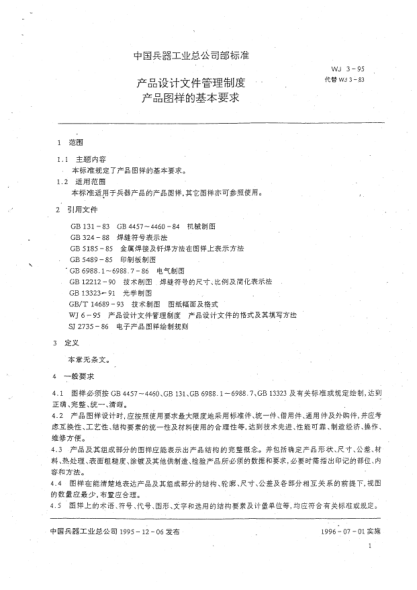 WJ 3-1995产品设计文件管理制度.产品图样的基本要求