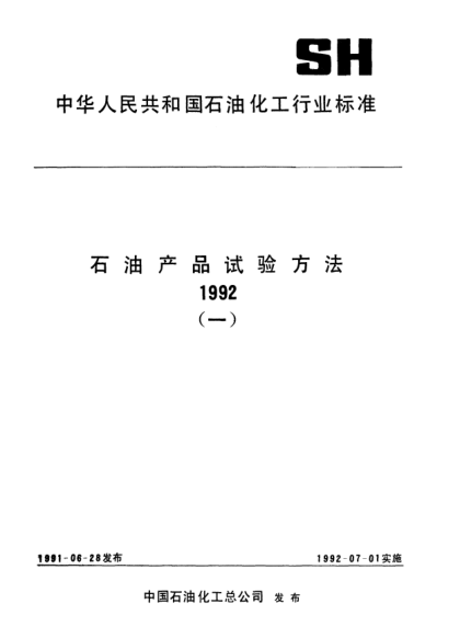 SH/T 0065-1991发动机冷却液或防锈剂试验样品的取样及其水溶液的配制