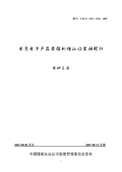 CNCA 01C-014-2007电气电子产品类强制性认证实施规则.电动工具