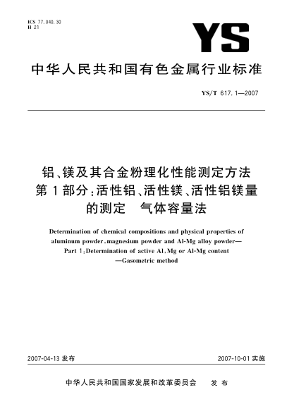 YS/T 617.1-2007铝、镁及其合金粉理化性能测定方法 第1部分:活性铝、活性镁、活性铝镁量的测定 气体容量法