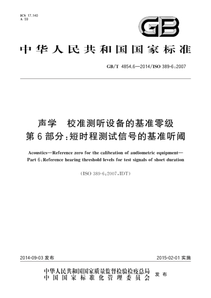 GB/T 4854.6-2014声学 校准测听设备的基准零级 第6部分:短时程测试信号的基准听阈