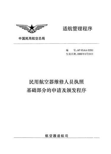 AP-65AA-02R1-1996民用航空器维修人员执照基础部分的申请及颁发程序