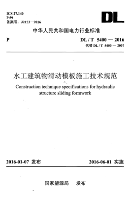 DL/T 5400-2016水工建筑物滑动模板施工技术规范