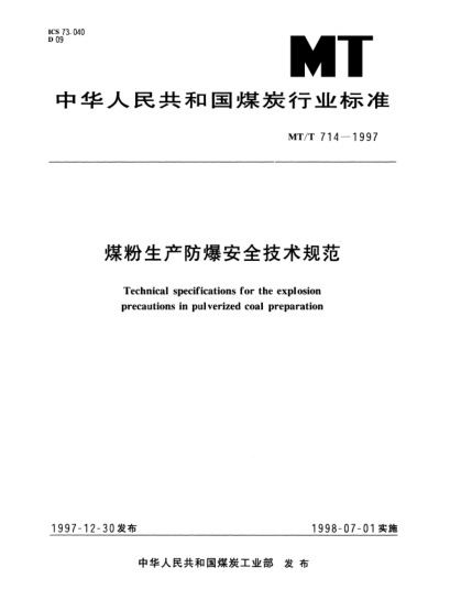 MT/T 714-1997煤粉生产防爆安全技术规范Technical specifications for the explosion precautions in pulverized coal preparation