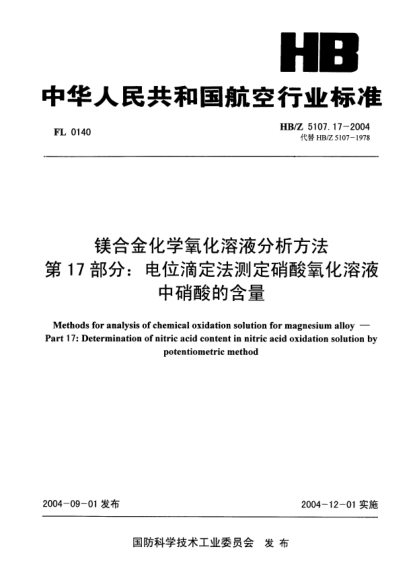 HB/Z 5107.17-2004镁合金化学氧化溶液分析方法 第17部分:电位滴定法测定硝酸氧化溶液中硝酸的含量Methods for analysis of chemical oxidation solution for magnesium alloy -- Part 17: Determination of nitric acid content in nitric acid oxidation solution by potentiometric method
