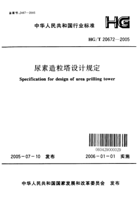 HG/T 20672-2005尿素造粒塔设计规定Specification for design of urea prilling tower