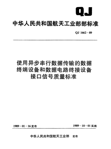 QJ 1662-1989使用异步串行数据传输的数据终端设备和数据电路终接设备接口信号质量raybet雷电竞电竞app下载地址