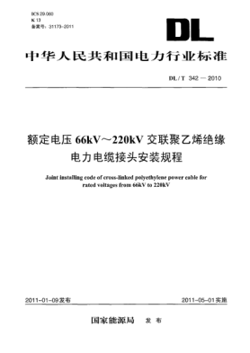 DL/T 342-2010额定电压66kV～220kV交联聚乙烯绝缘电力电缆接头安装规程
