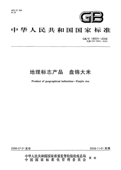 GB/T 18824-2008地理标志产品.盘锦大米