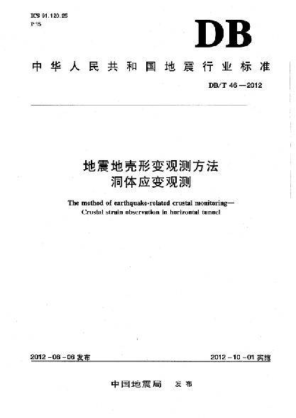 DB/T 46-2012地震地壳形变观测方法洞体应变观测