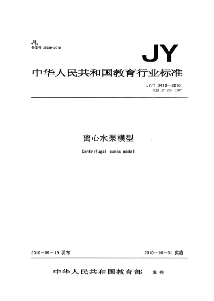 JY/T 0410-2010离心水泵模型