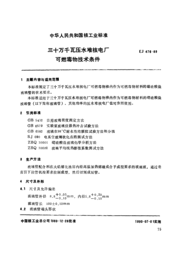 *EJ/T 476-1989三十万千瓦压水堆核电厂.可燃毒物技术条件