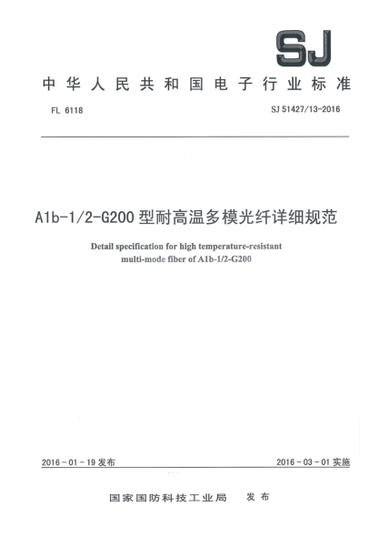 SJ 51427/13-2016A1b-1/2-G200型耐高温多模光纤详细规范