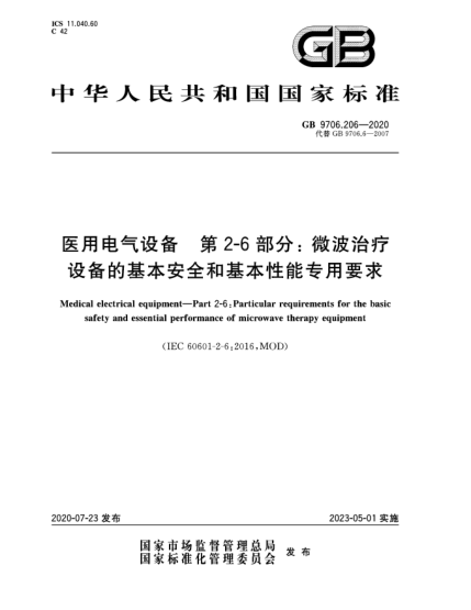 GB 9706.206-2020医用电气设备  第2-6部分:微波治疗设备的基本安全和基本性能专用要求