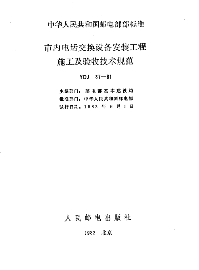 YDJ 37-1981市内电话交换设备安装工程施工及验收技术规范