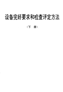 SJ/T 31381-1994交流电容器老化电源完好要求和检查评定方法