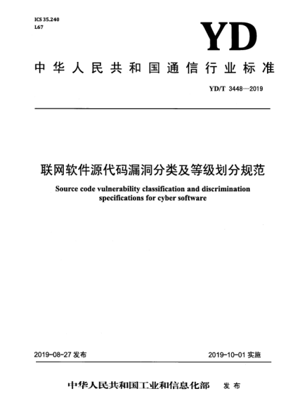 YD/T 3448-2019联网软件源代码漏洞分类及等级划分规范