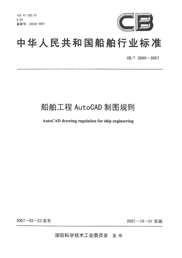 CB/T 3990-2007船舶工程AutoCAD制图规则