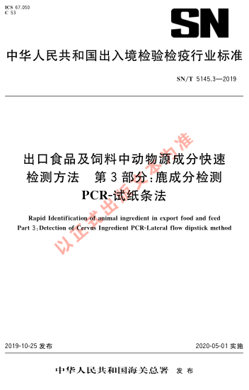 SN/T 5145.3-2019出口食品及饲料中动物源成分快速检测方法 第3部分：鹿成分检测 PCR-试纸条法