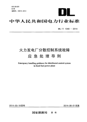 DL/T 1340-2014火力发电厂分散控制系统故障应急处理导则