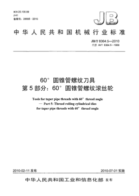 JB/T 8364.5-201060°圆锥管螺纹刀具 第5部分:60°圆锥管螺纹滚丝轮Tools for taper pipe threads with 60°thread angle-Part 5:Thread rolling cylindrical dies for taper pipe threads with 60°deg.thread angle