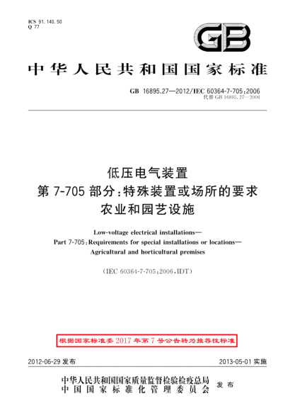 GB/T 16895.27-2012低压电气装置.第7-705部分：特殊装置或场所的要求.农业和园艺设施