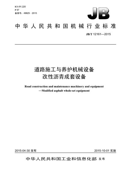 JB/T 12161-2015道路施工与养护机械设备.改性沥青成套设备