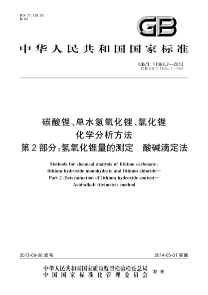 GB/T 11064.2-2013碳酸锂、单水氢氧化锂、氯化锂化学分析方法 第2部分：氢氧化锂量的测定 酸碱滴定法