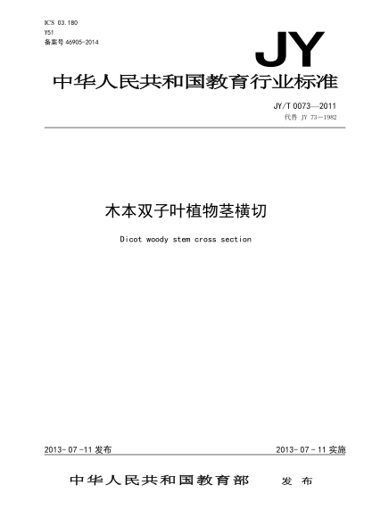 JY/T 0073-2011 木本双子叶植物茎横切