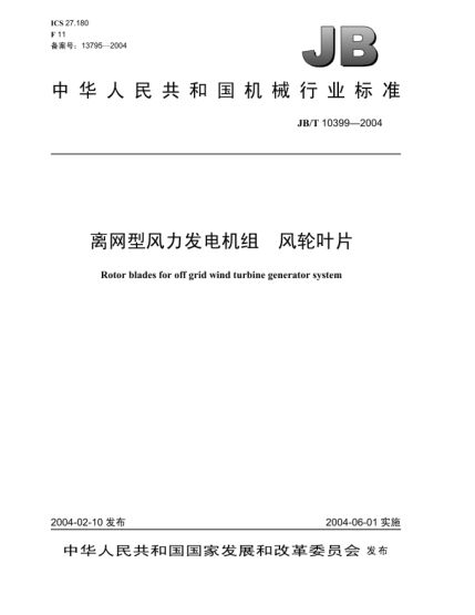 JB/T 10399-2004离网型风力发电机组.风轮叶片Rotor blades for off grid wind turbine generator system