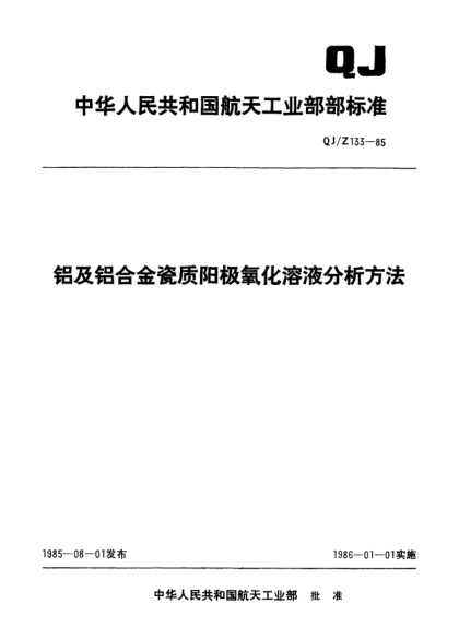 QJ/Z 133-1985铝及铝合金瓷质阳极氧化溶液分析方法