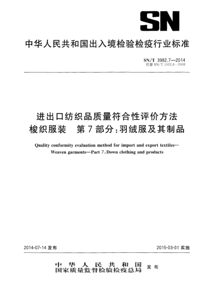 SN/T 3982.7-2014进出口纺织品质量符合性评价方法 梭织服装 第7部分:羽绒服及其制品