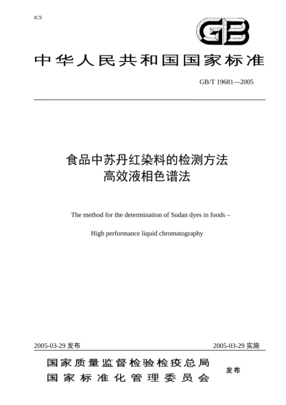 GB/T 19681-2005食品中苏丹红染料的检测方法  高效液相色谱法The method for the determination of Sudan dyes in foods-High performance liquid chromatography