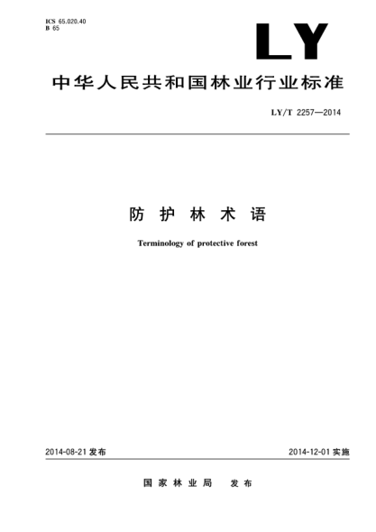 LY/T 2257-2014防护林术语