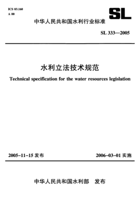 SL 333-2005水利立法技术规范Technical specification for the water resources legislation