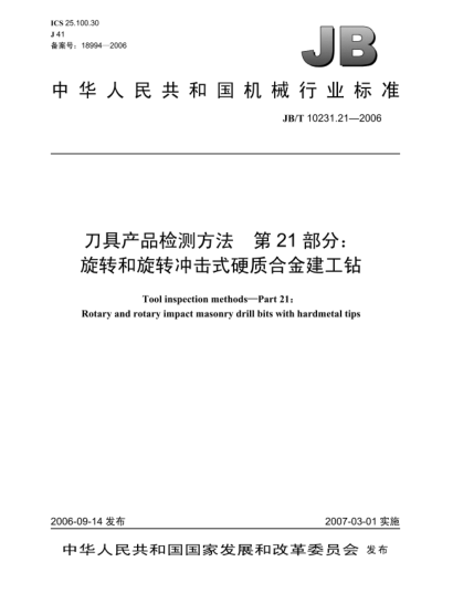 JB/T 10231.21-2006刀具产品检测方法 第21部分:旋转和旋转冲击式硬质合金建工钻