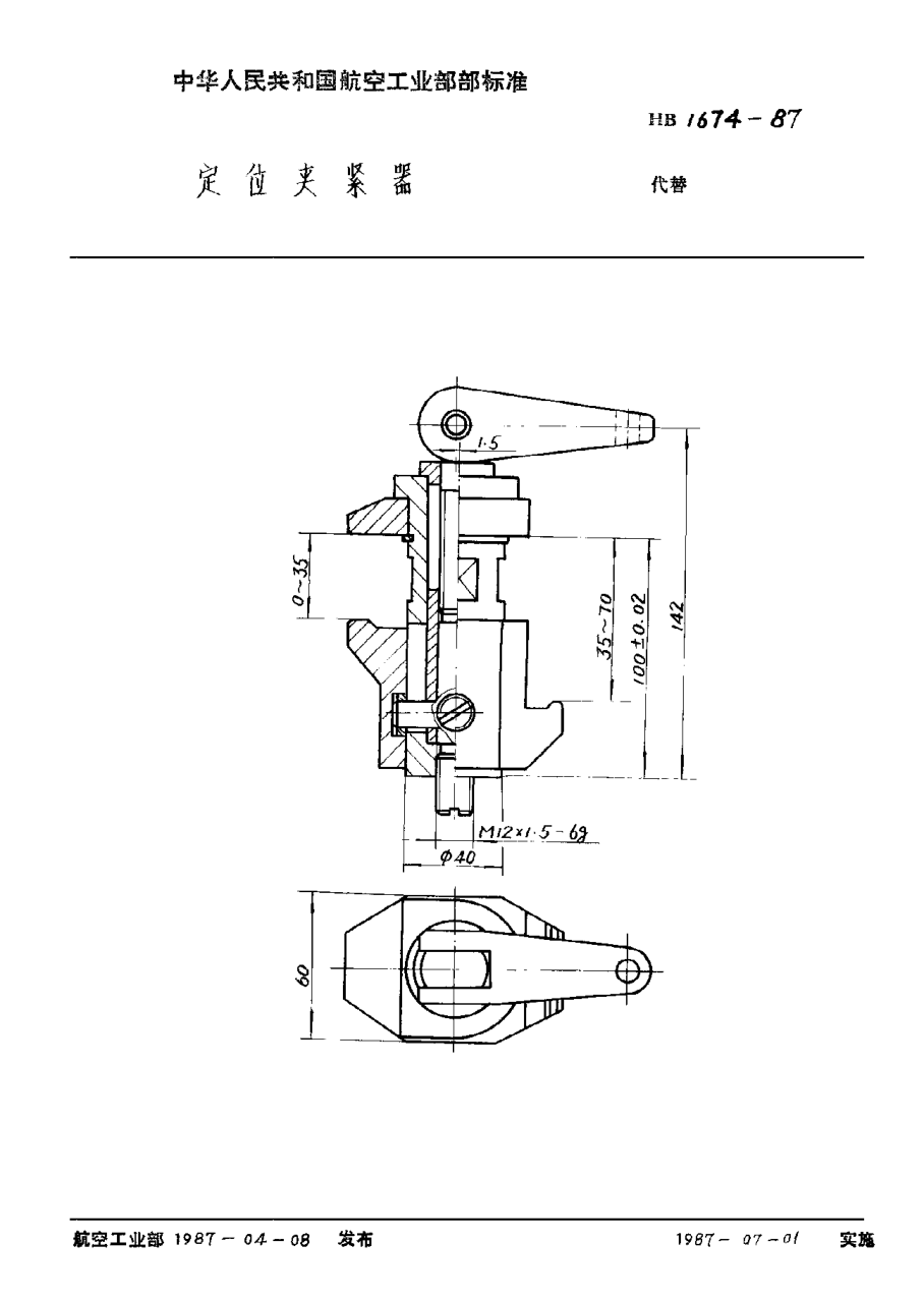 HB 1674-1987定位夹紧器