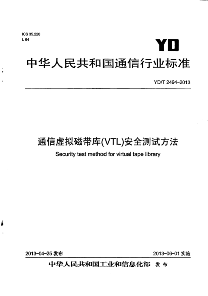 YD/T 2494-2013通信虚拟磁带库(VTL)安全测试方法