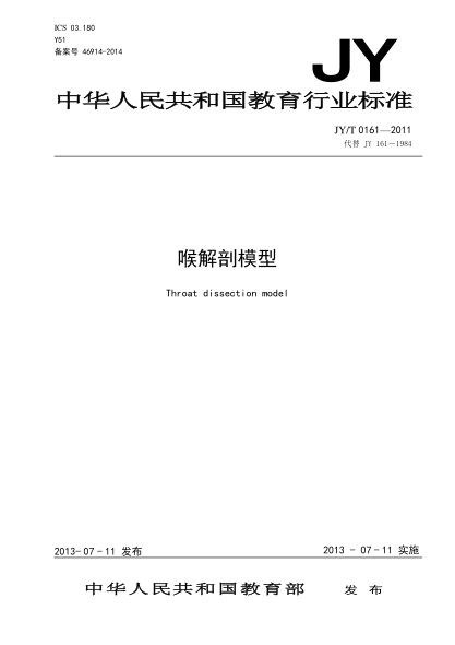 JY/T 0161-2011 喉解剖模型