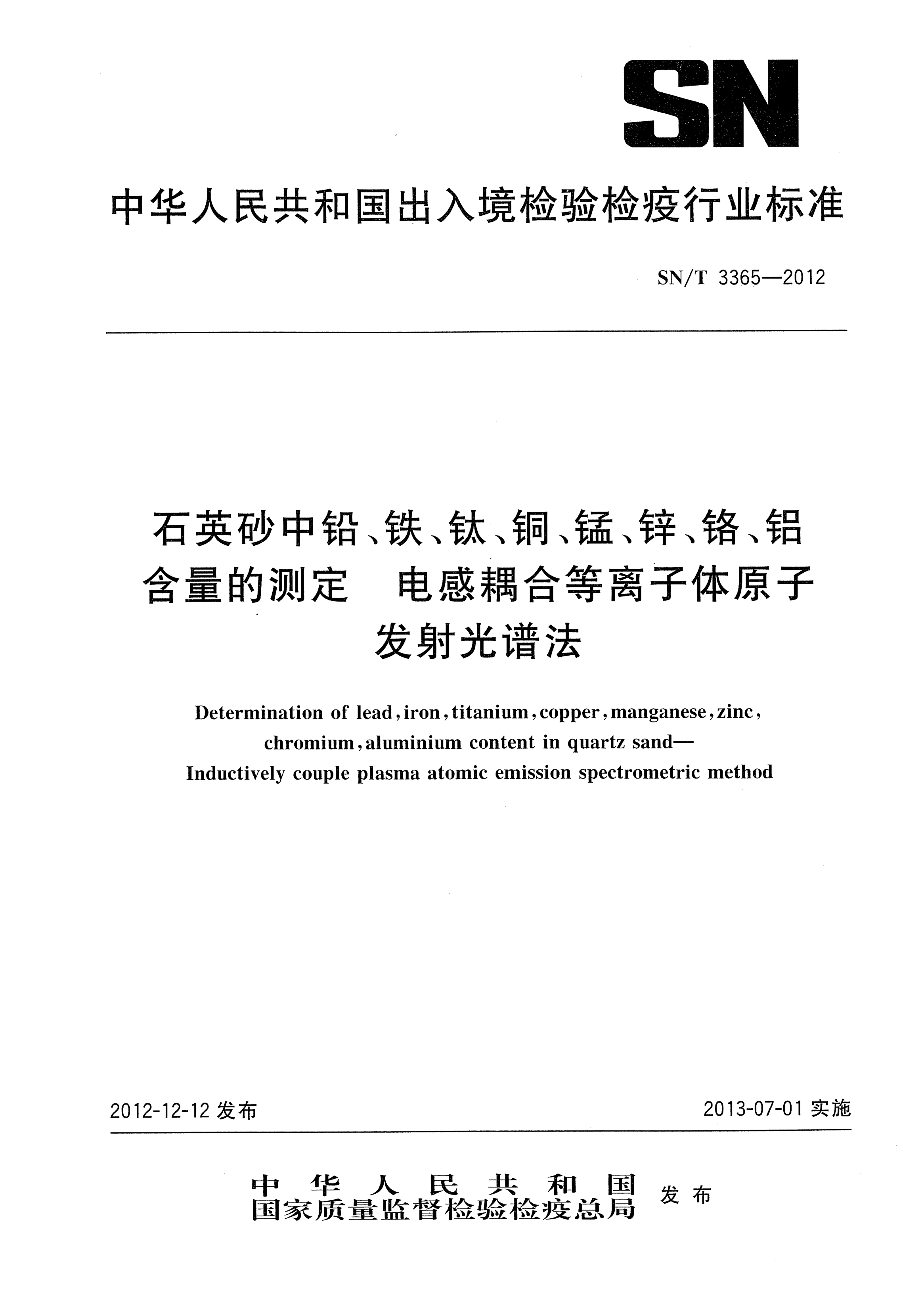 SN/T 3365-2012石英砂中铅、铁、钛、铜、锰、锌、铬、铝含量的测定.电感耦合等离子体原子发射光谱法