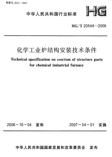 HG/T 20544-2006化学工业炉结构安装技术条件