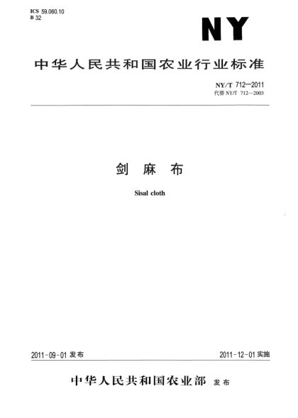 NY/T 712-2011剑麻布Sisal cloth