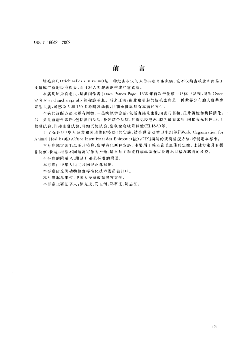 GB/T 18642-2002猪旋毛虫病诊断技术Diagnostic techniques for trichinella spiralis in swine