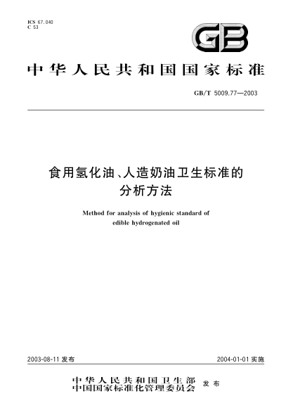 GB/T 5009.77-2003食用氢化油、人造奶油卫生raybet雷电竞电竞app下载地址的分析方法Method for analysis of hygienic standard of edible hydrogenated oil