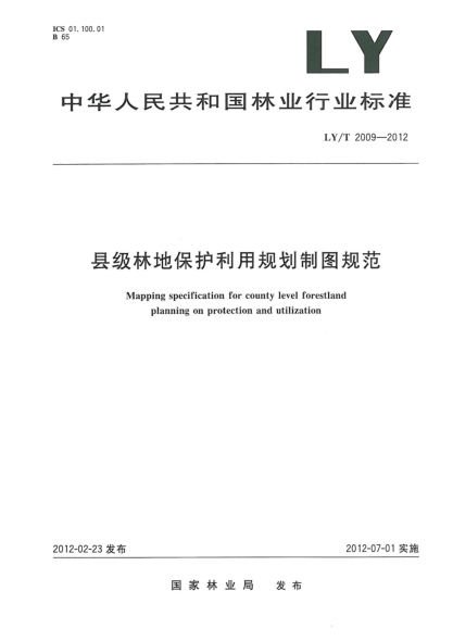 LY/T 2009-2012县级林地保护利用规划制图规范Mapping specification for county level forestland planning on protection and utilization